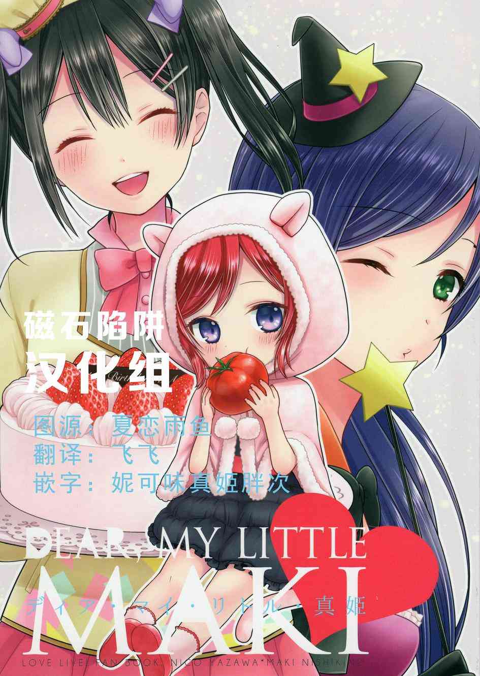 🍔LoveLive Dear my little MAKI 第1页