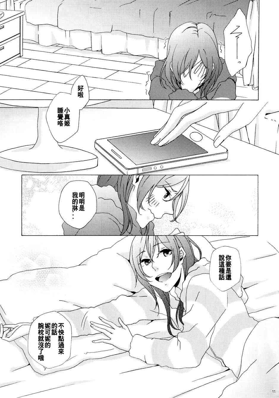 🍔LoveLive 细数绵羊与美梦之前 第12页