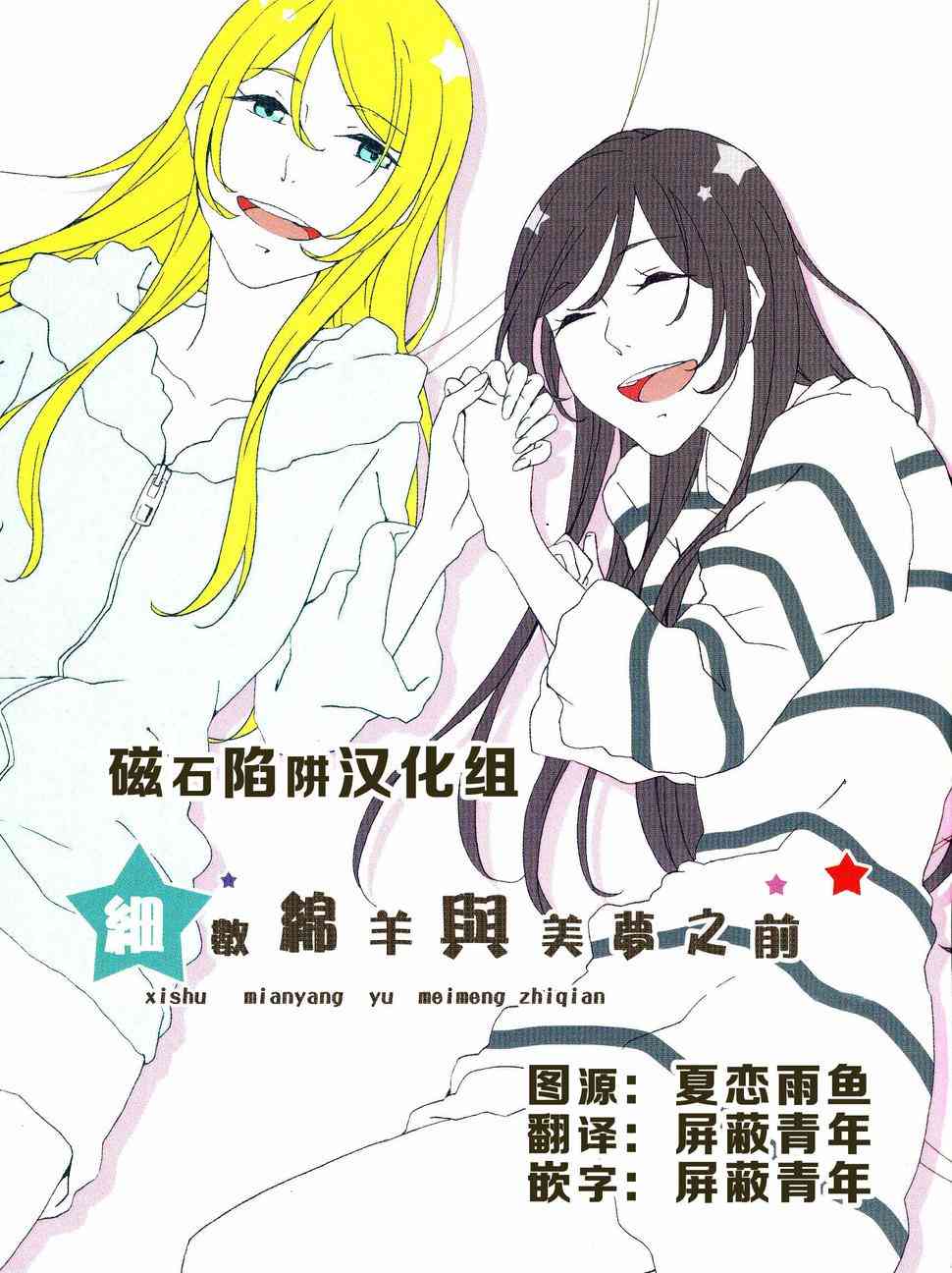 🍔LoveLive 细数绵羊与美梦之前 第2页