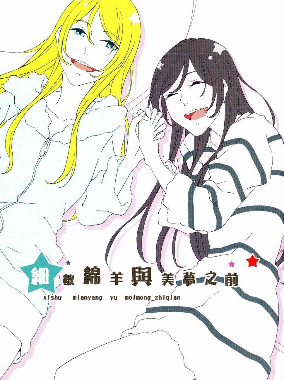 🍔LoveLive 细数绵羊与美梦之前 第3页