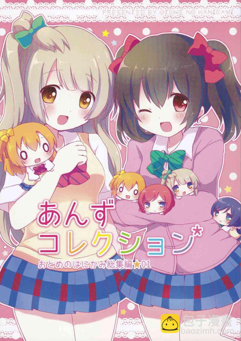 🍔LoveLive 果妮本 第2页