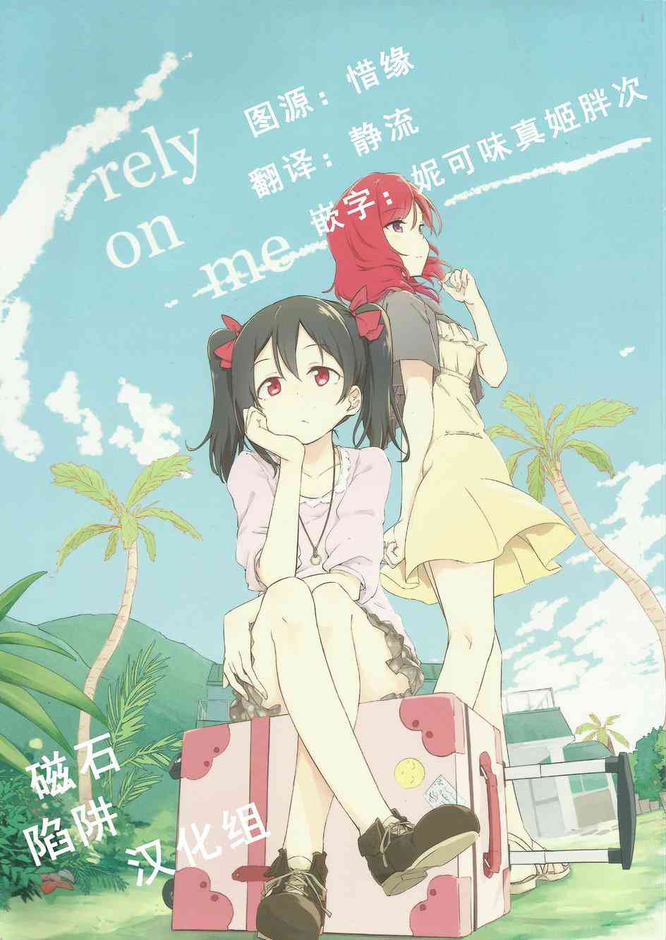 🍔LoveLive rely on me 第1页