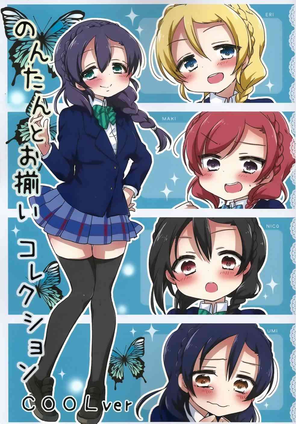 🍔LoveLive 希碳的模仿cool篇 第1页