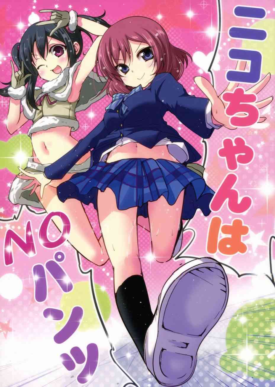 🍔LoveLive (C89)妮可酱没有穿胖次 第1页