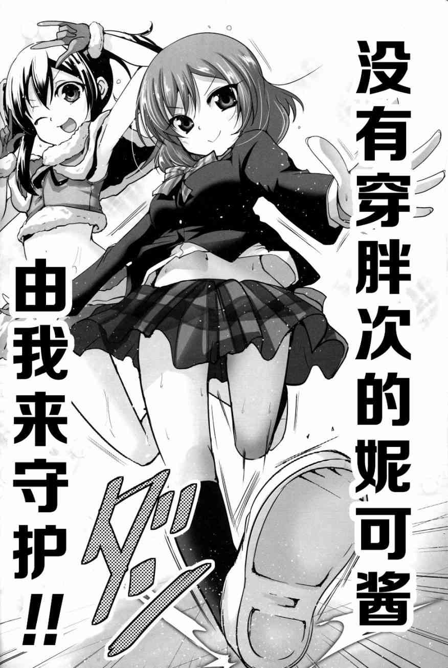 🍔LoveLive (C89)妮可酱没有穿胖次 第17页