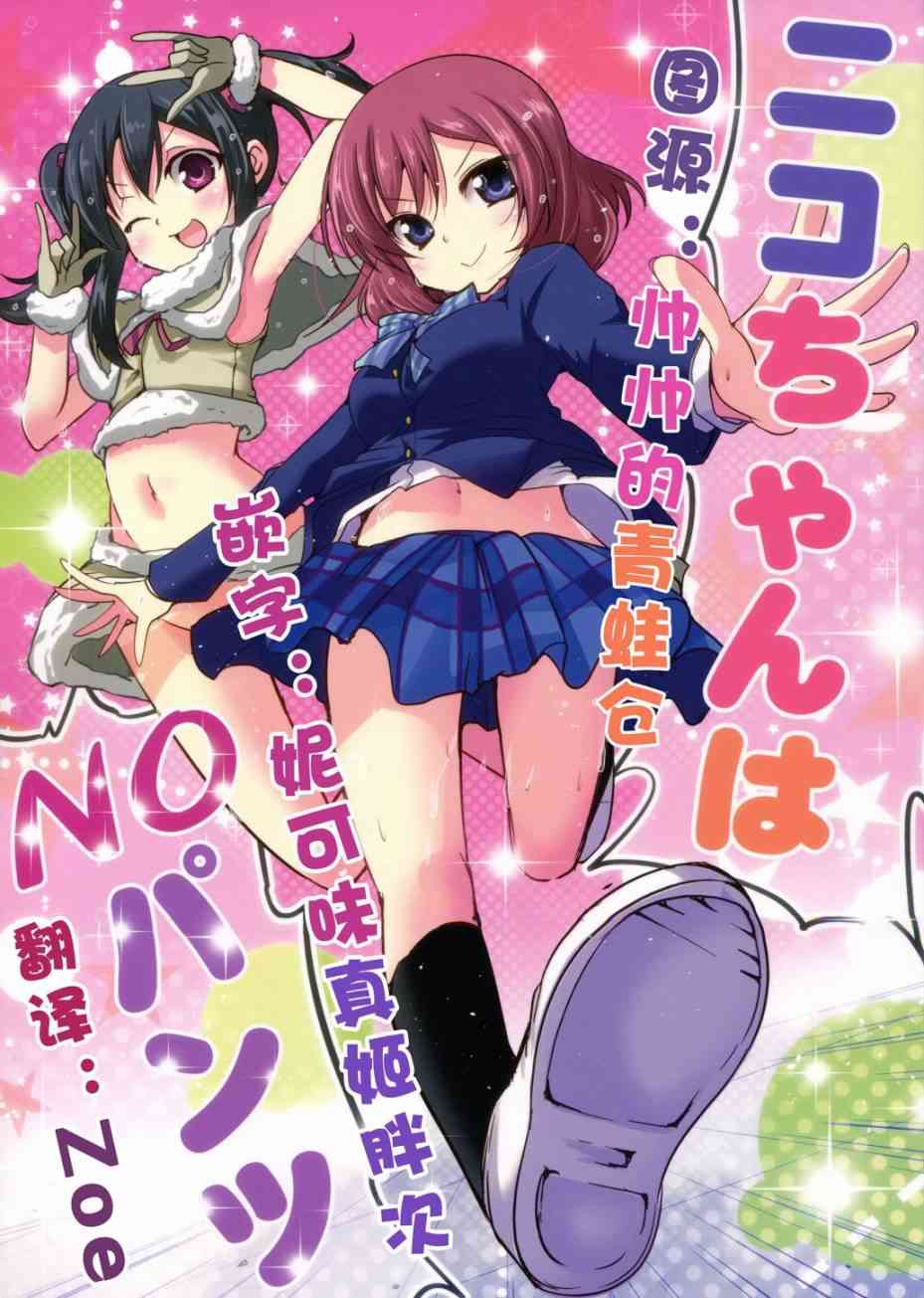 🍔LoveLive (C89)妮可酱没有穿胖次 第2页