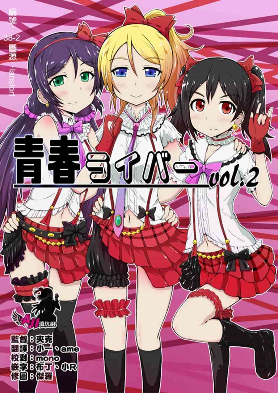 🍔LoveLive 青春Liver02 第1页