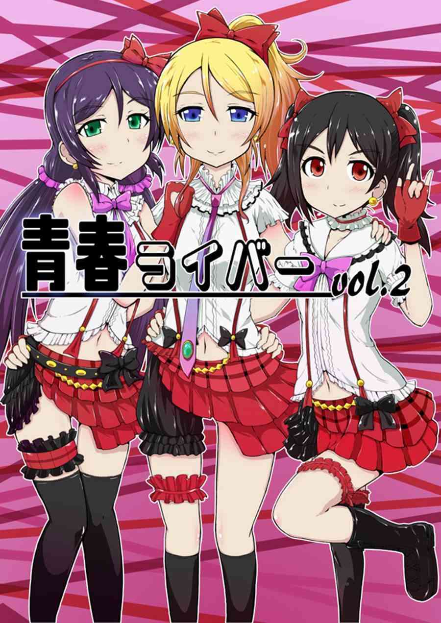 🍔LoveLive 青春Liver02 第2页