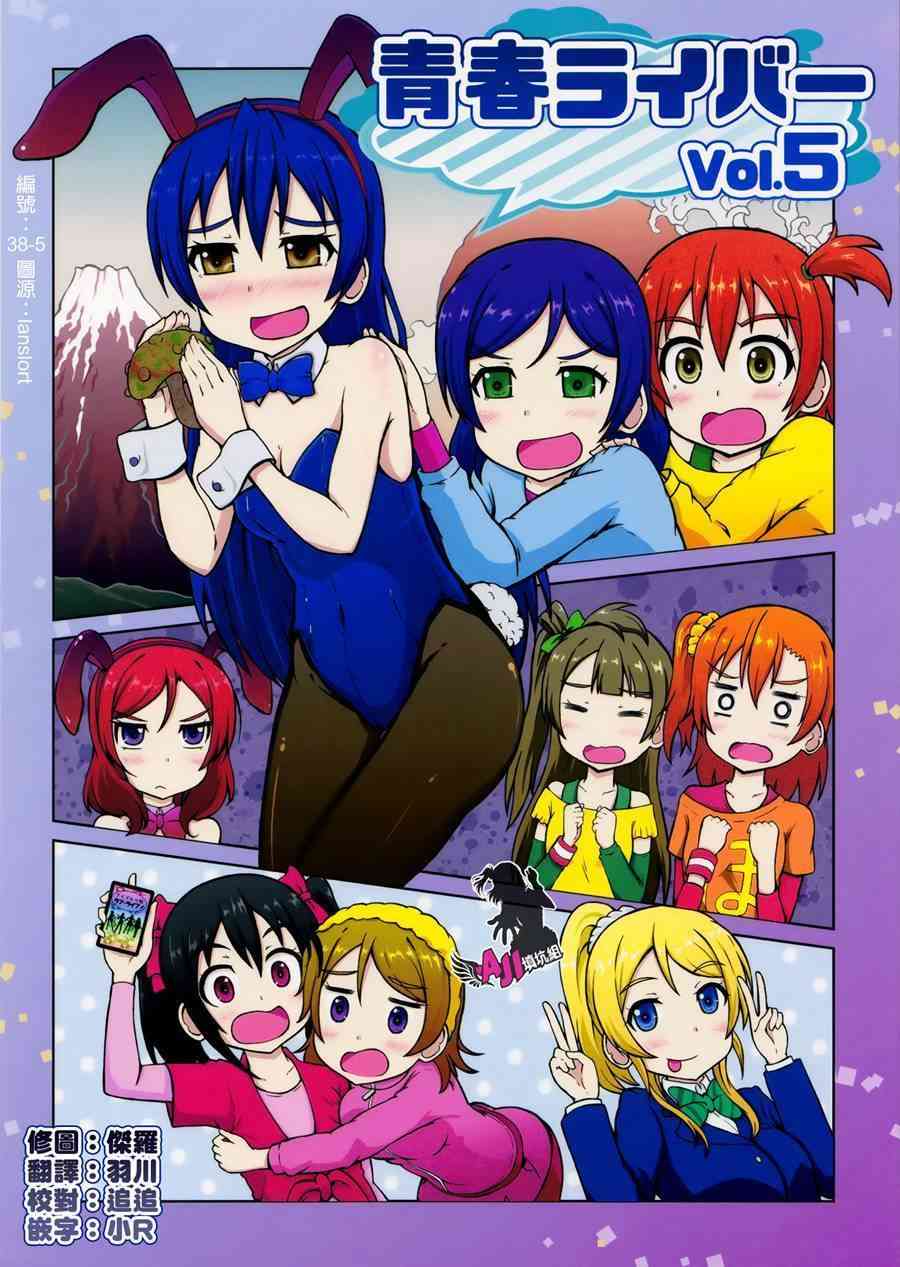 🍔LoveLive 青春Liver05 第1页