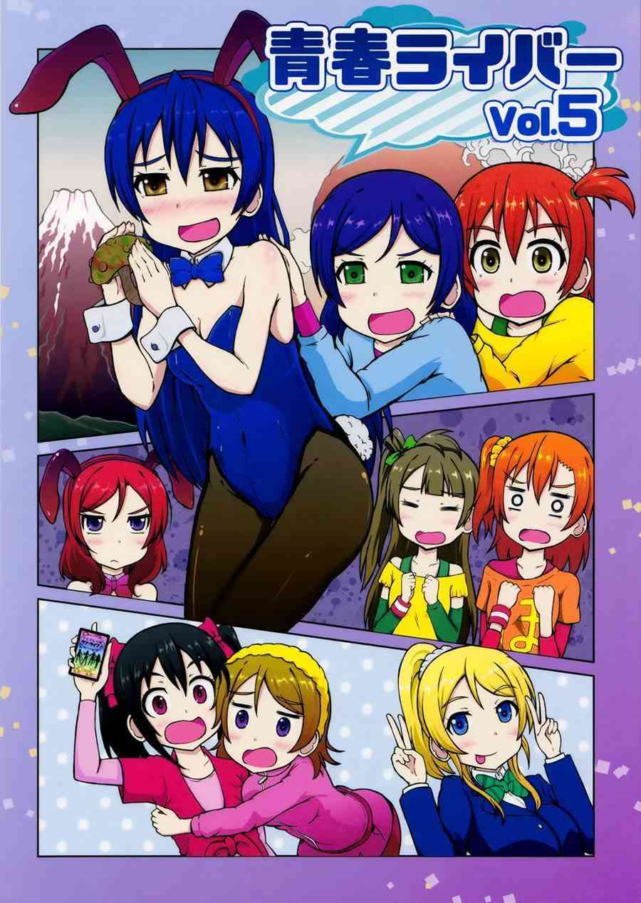 🍔LoveLive 青春Liver05 第2页
