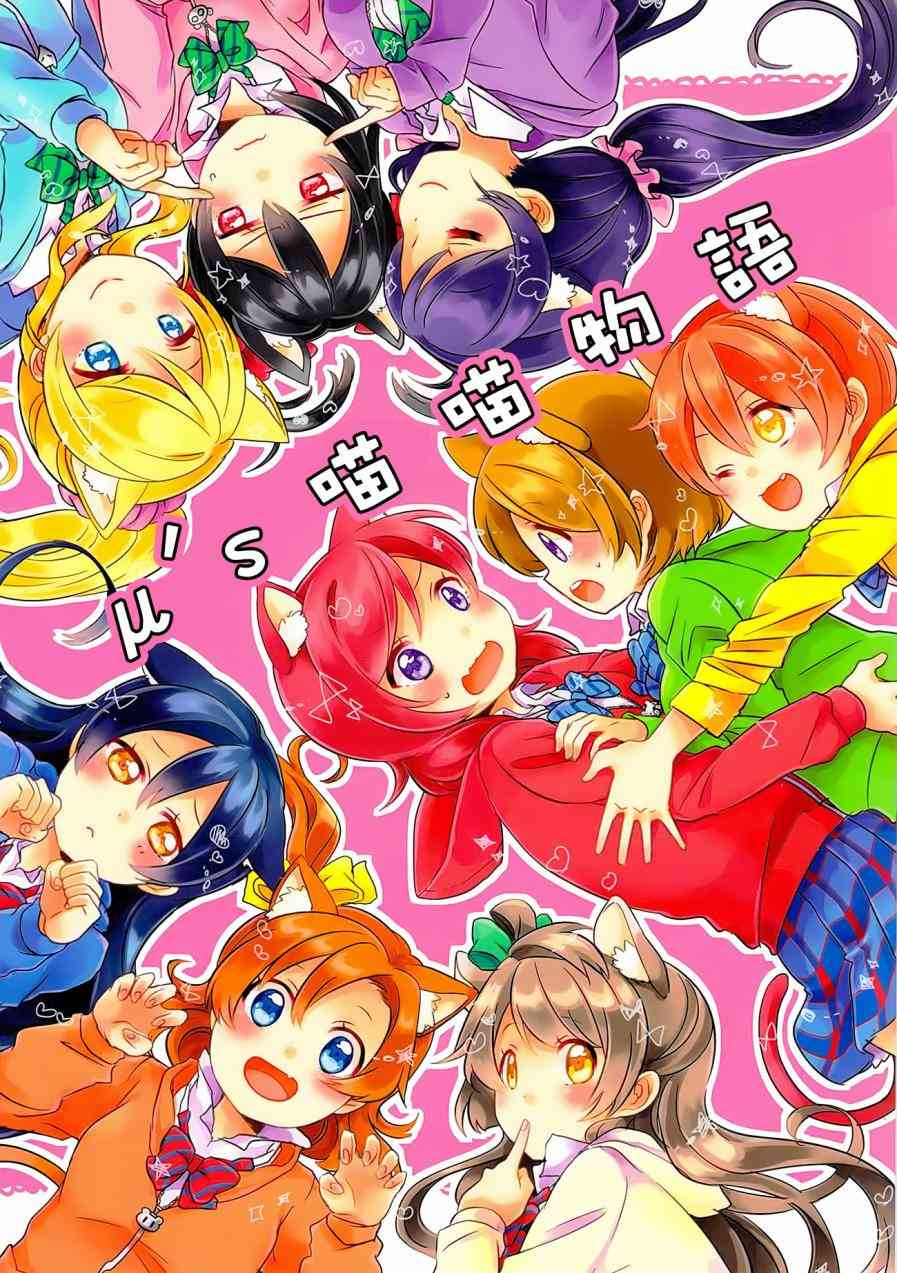 🍔LoveLive μ's 喵喵物語 第1页