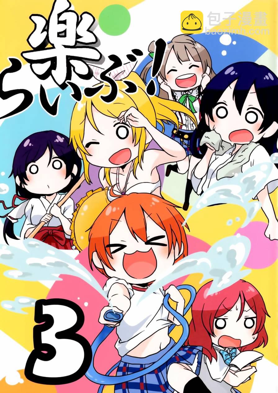 🍔LoveLive 乐live！03 第2页