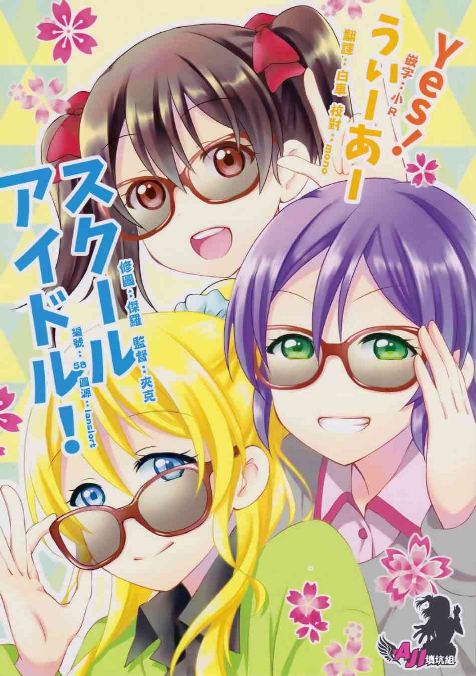 🍔LoveLive Yes！We are school idol！ 第1页