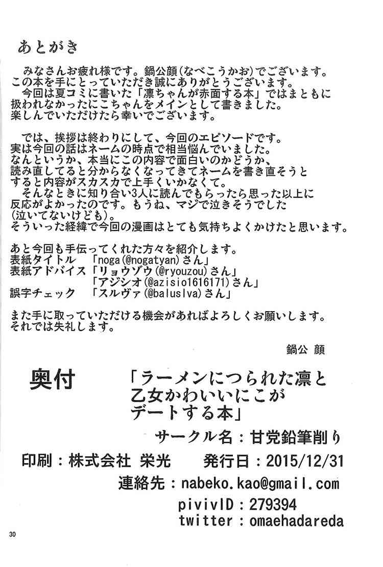 🍔LoveLive (C89)受到拉面诱惑的凛和可爱少女妮可的约会 第12页