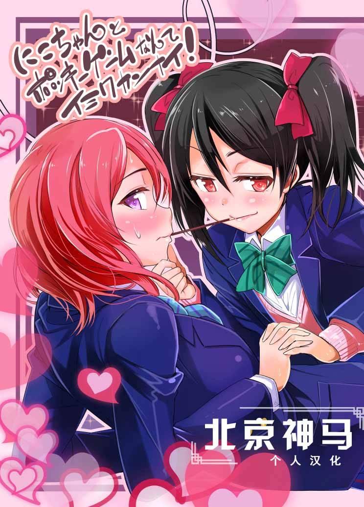 🍔LoveLive 妮可真姬的Pocky游戏 第1页