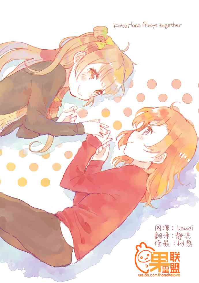 🍔LoveLive KotoHono Always together 第1页