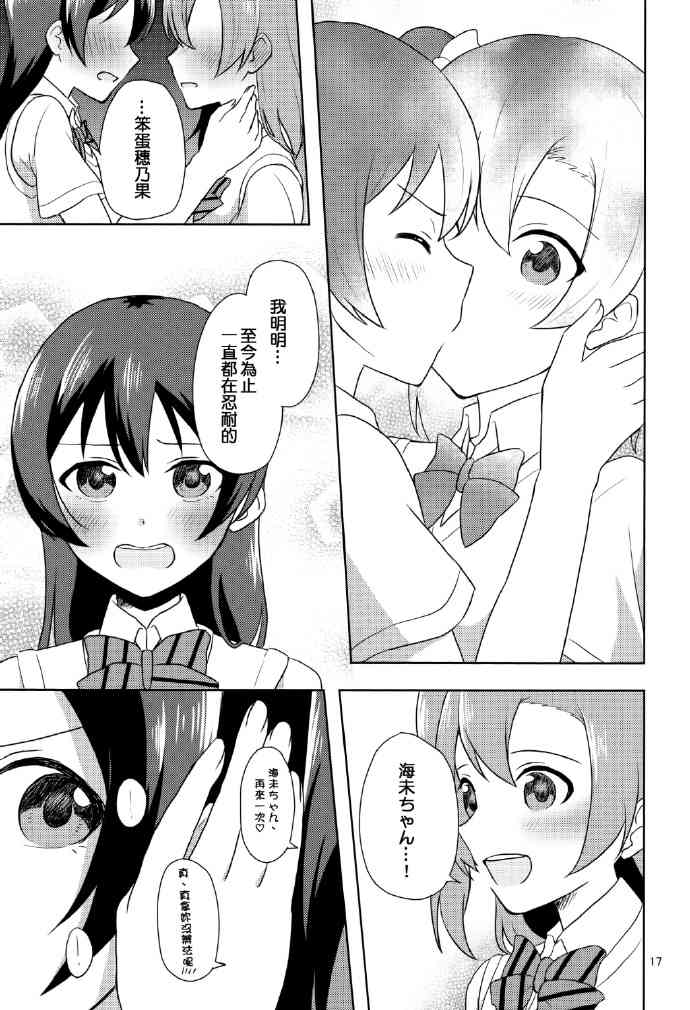 🍔LoveLive 暗恋的人太迟钝怎么办！ 第16页