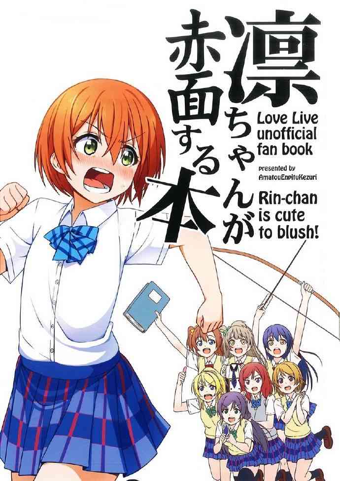 🍔LoveLive (C88)凛酱脸红了 第1页
