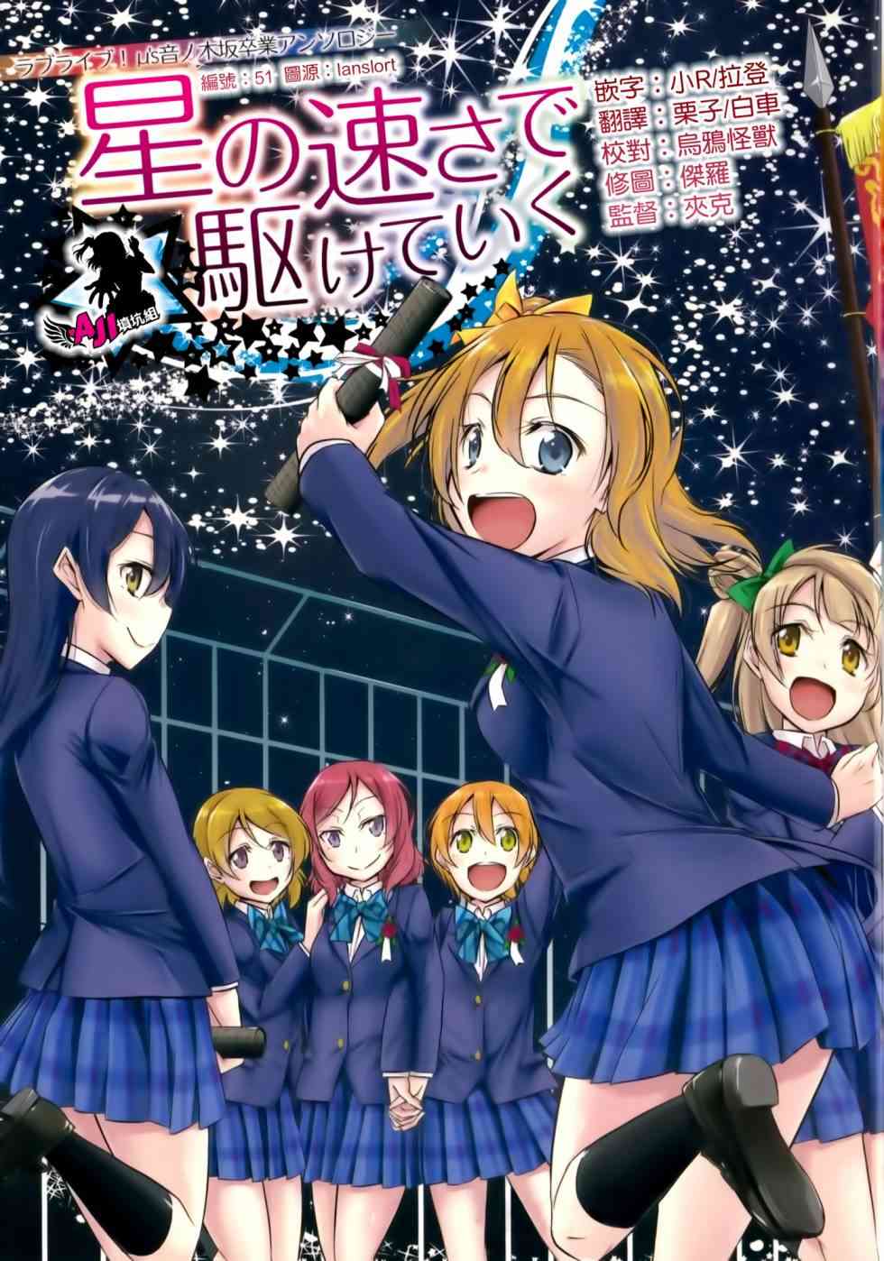 🍔LoveLive 以星星的速度去追赶01 第1页