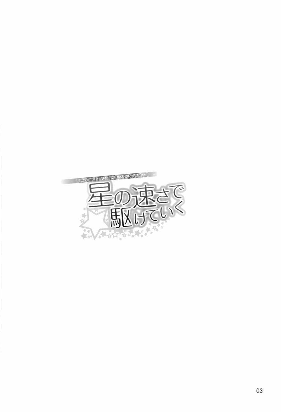 🍔LoveLive 以星星的速度去追赶01 第3页