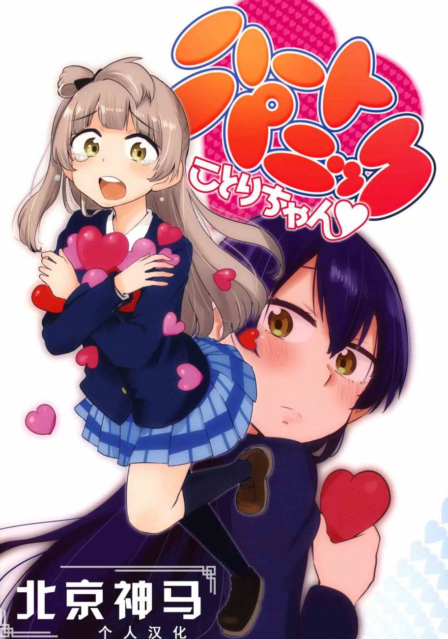 🍔LoveLive ハートパニックことりちゃん❤ 第1页