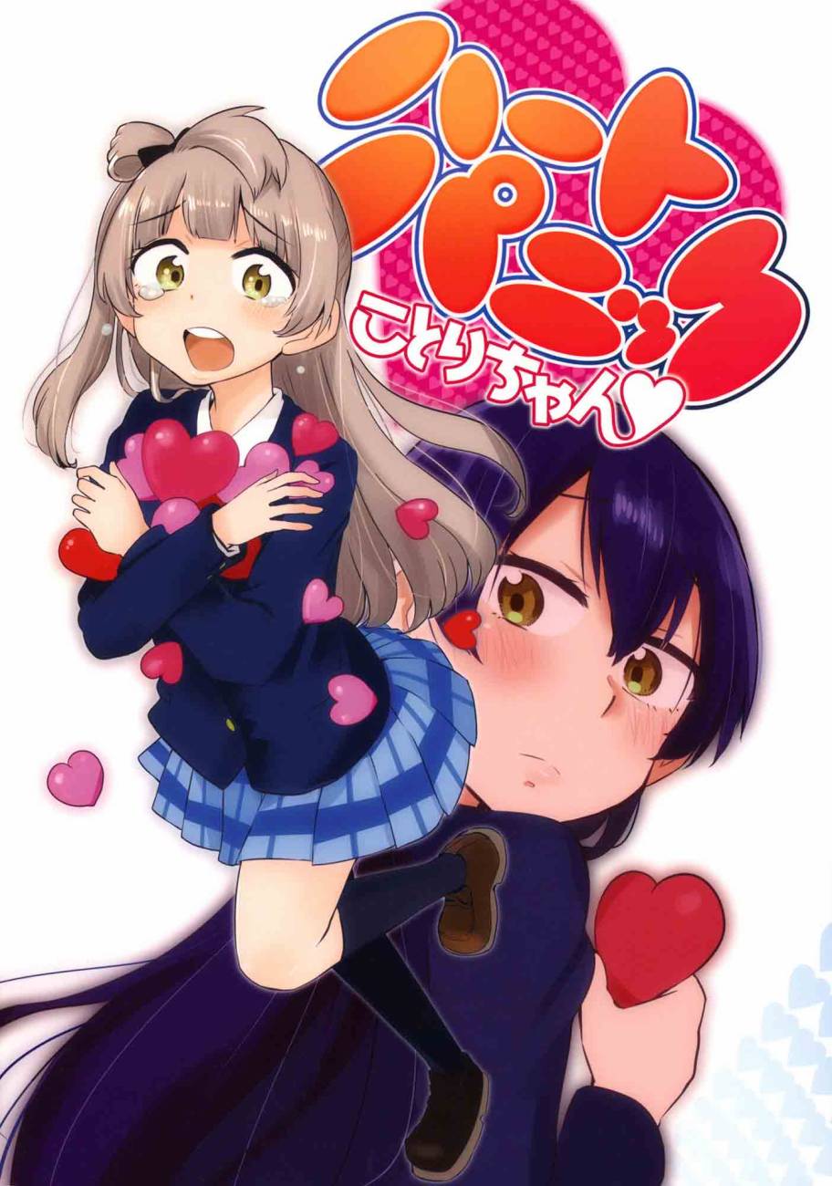 🍔LoveLive ハートパニックことりちゃん❤ 第2页