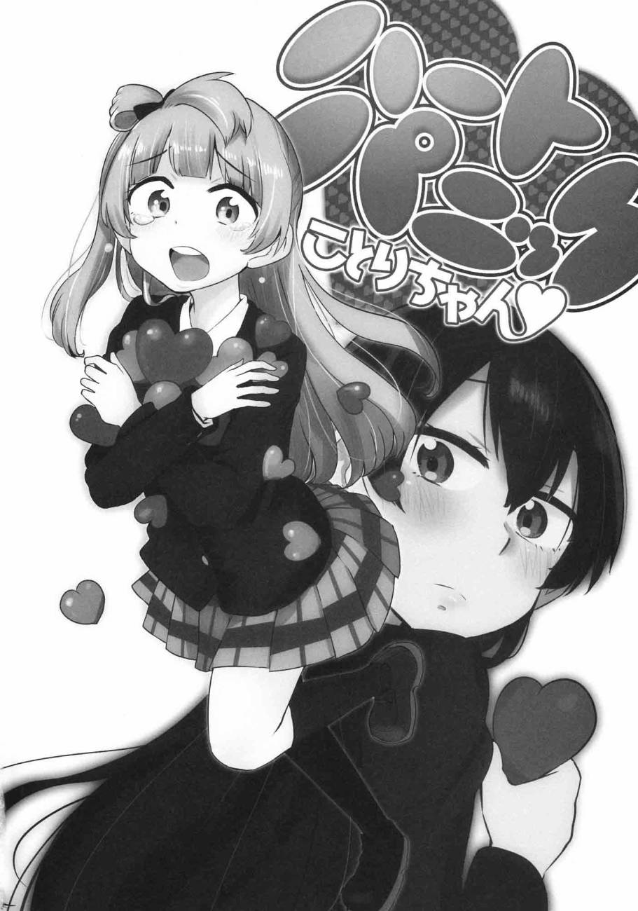 🍔LoveLive ハートパニックことりちゃん❤ 第4页