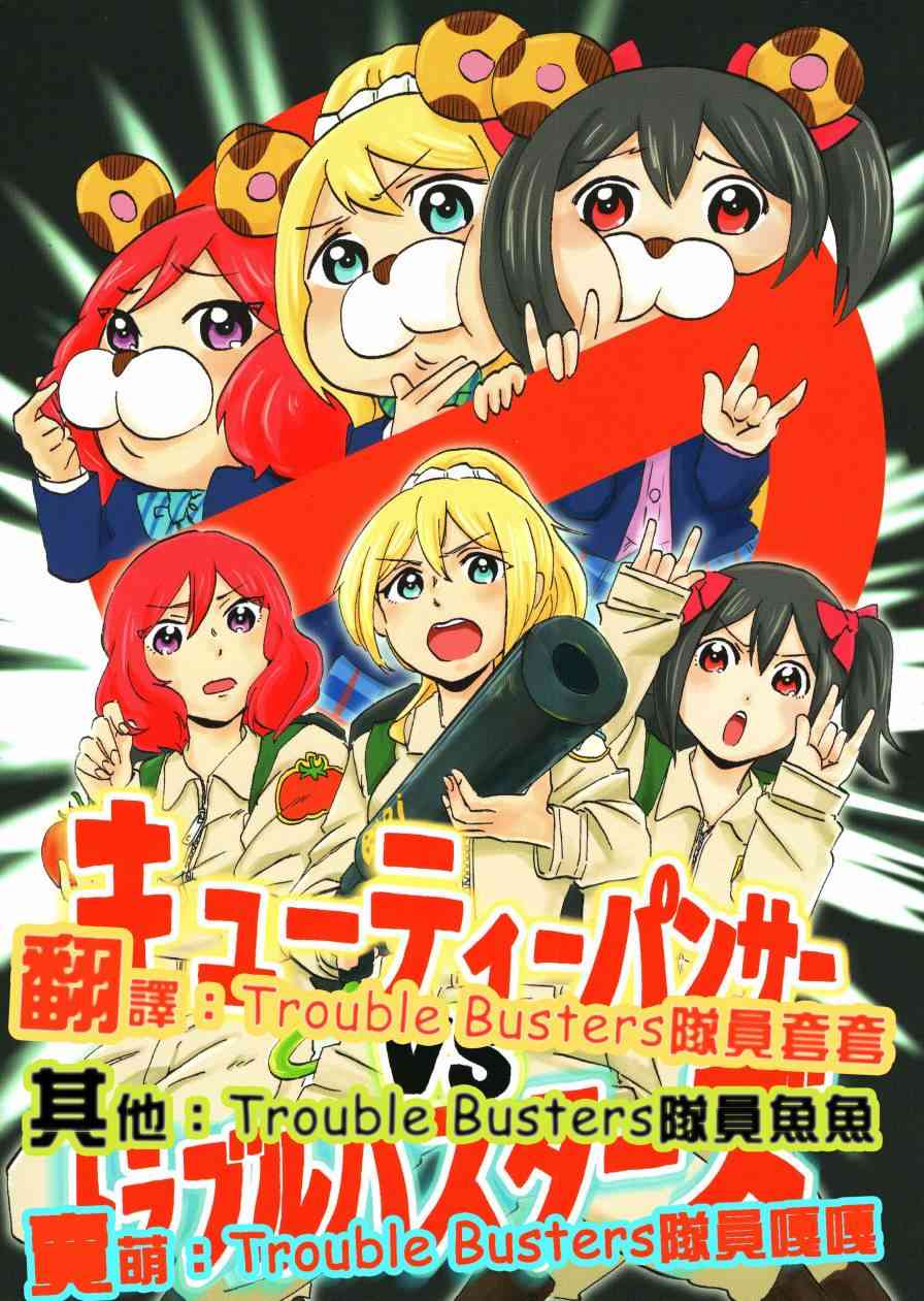 🍔LoveLive キューティーパンサーVSトラブルバスターズ 第1页