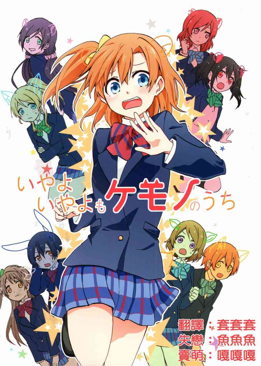 🍔LoveLive いやよいやよもケモノのうち. 第1页