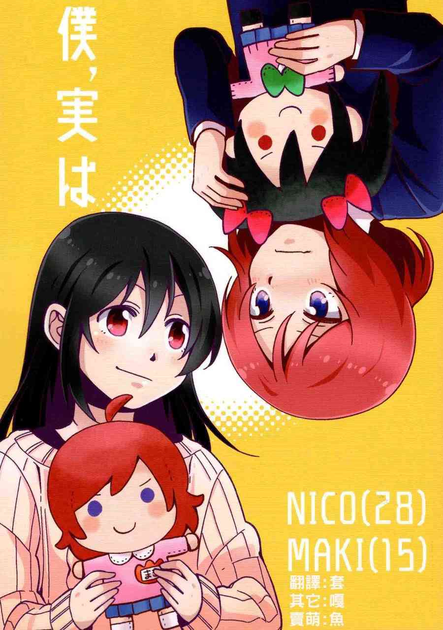 🍔LoveLive 僕、実は 第1页