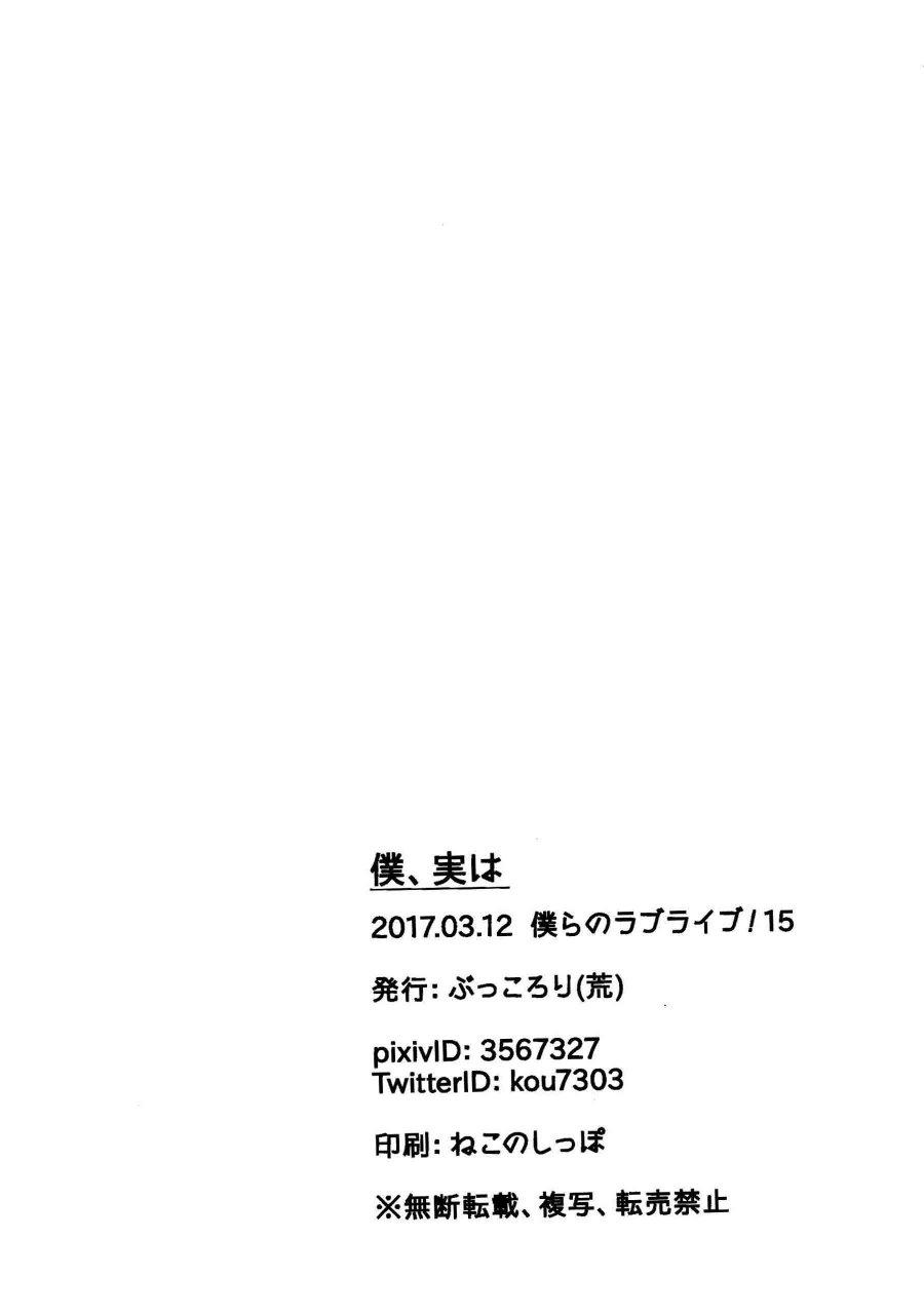 🍔LoveLive 僕、実は 第25页