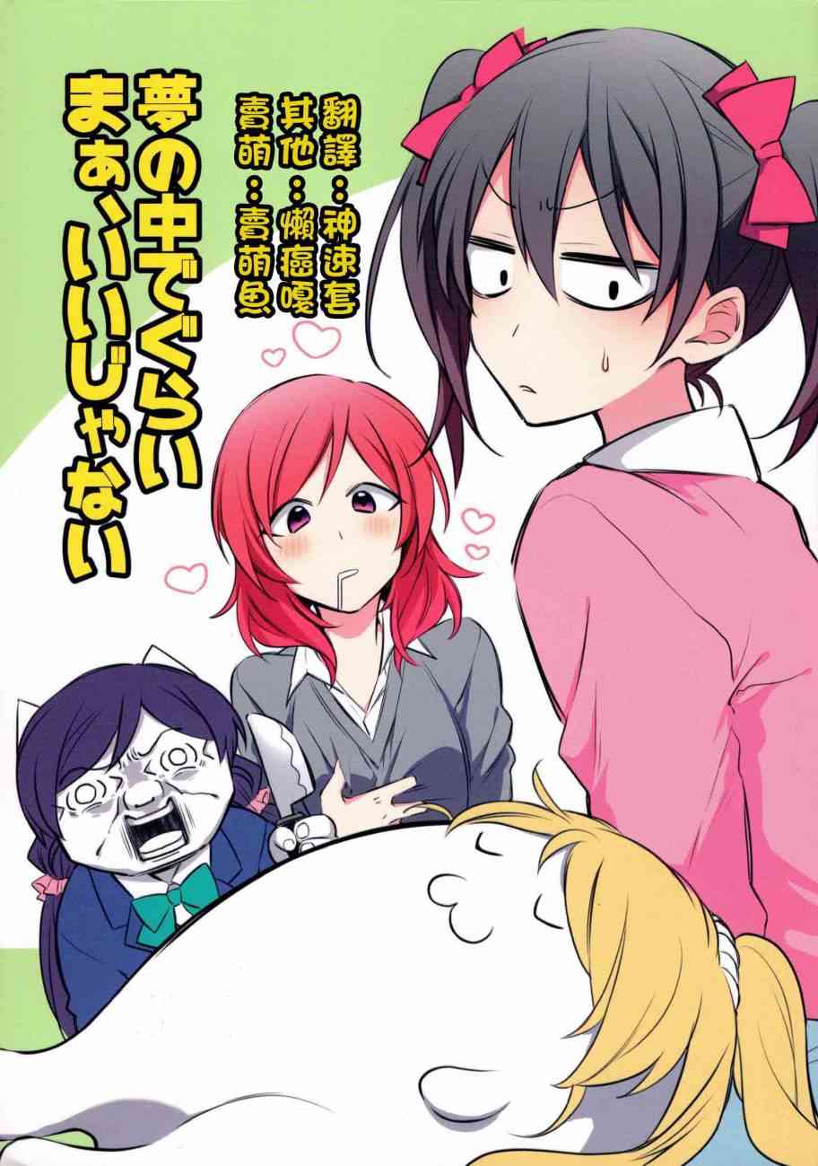 🍔LoveLive (C91)夢の中でぐらい まぁ、いいじゃない 第1页
