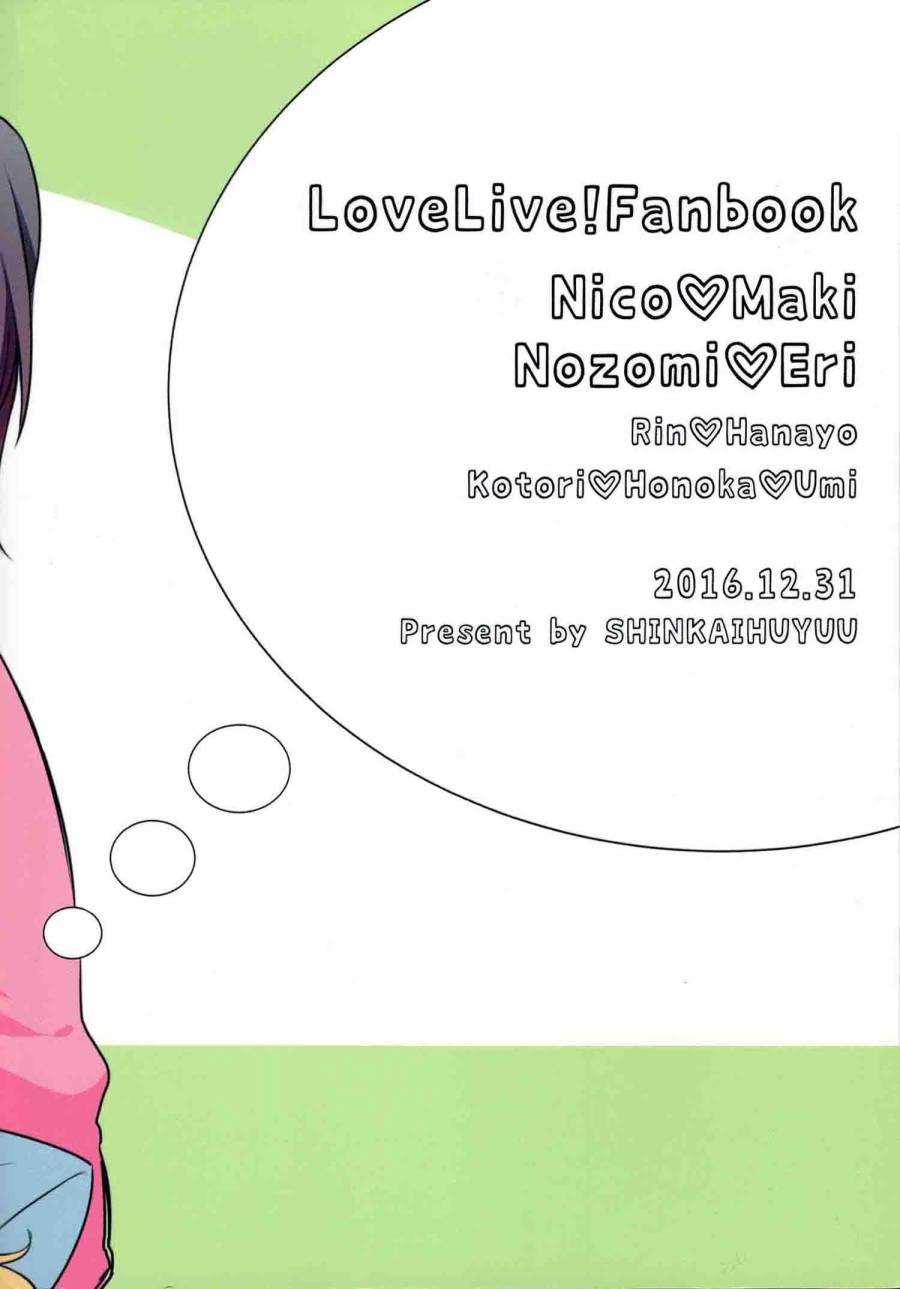 🍔LoveLive (C91)夢の中でぐらい まぁ、いいじゃない 第21页