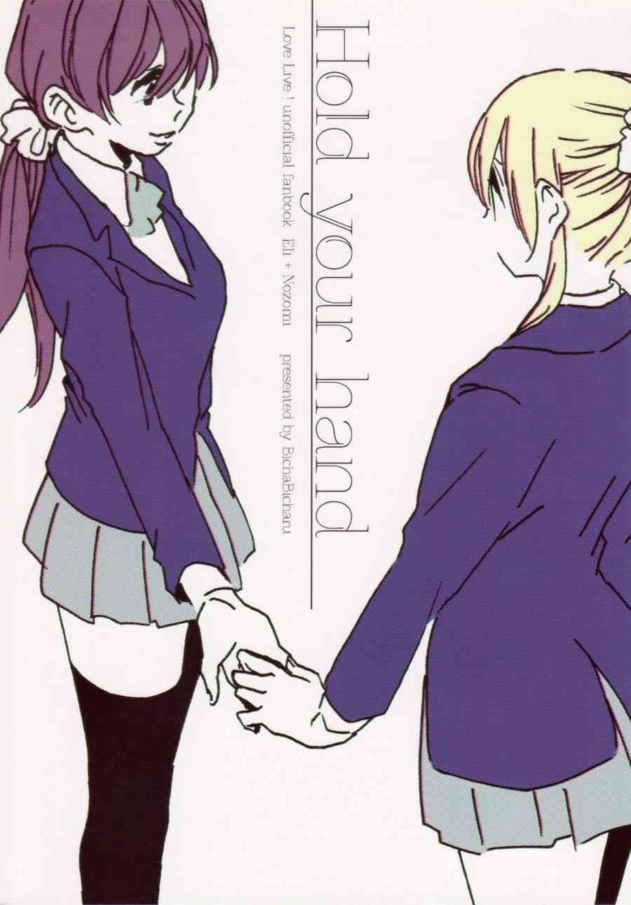 🍔LoveLive Hold your hand 第1页