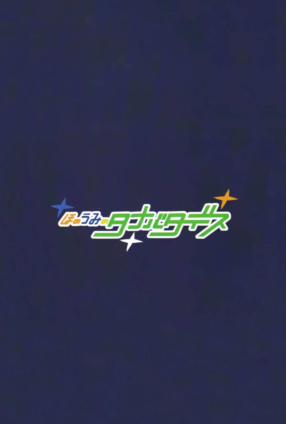 🍔LoveLive ほのうみのタナバタデス 第18页