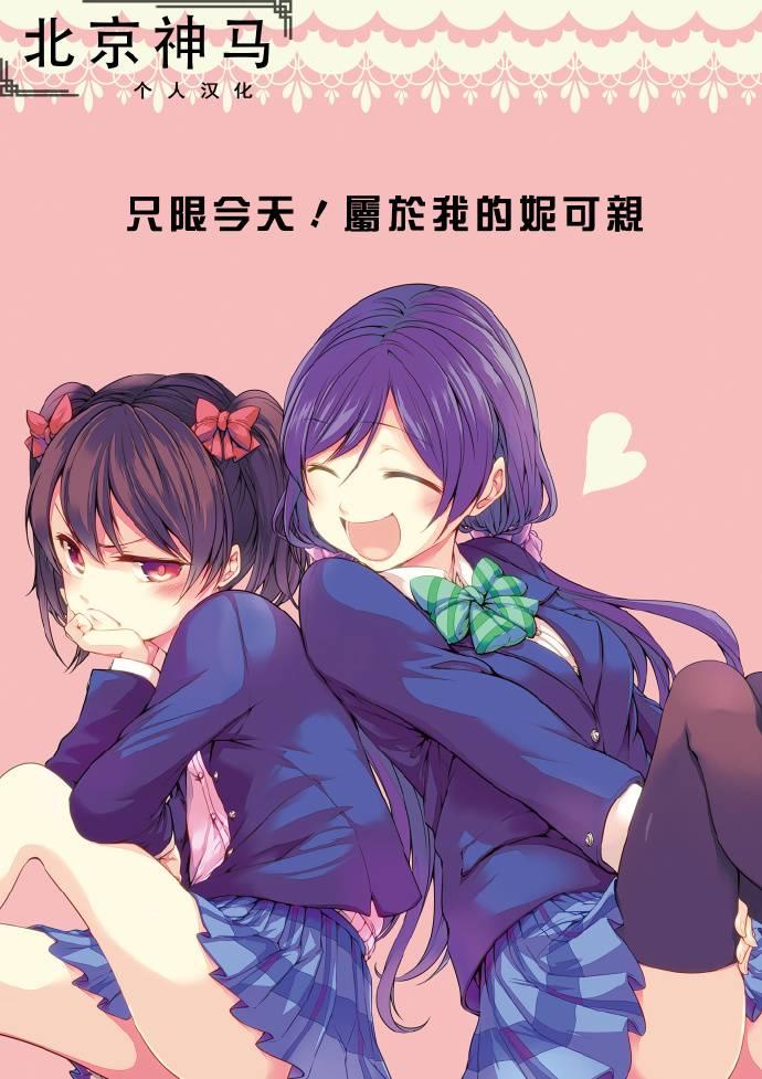 🍔LoveLive 只限今天，属于我的妮可亲 第1页