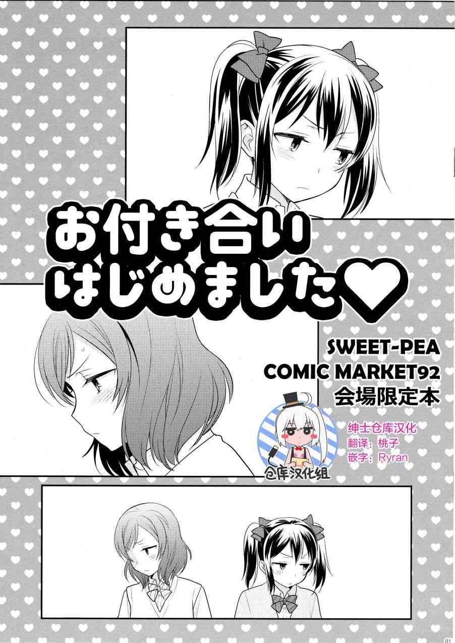 🍔LoveLive (C92)お付き合いはじめました 第1页