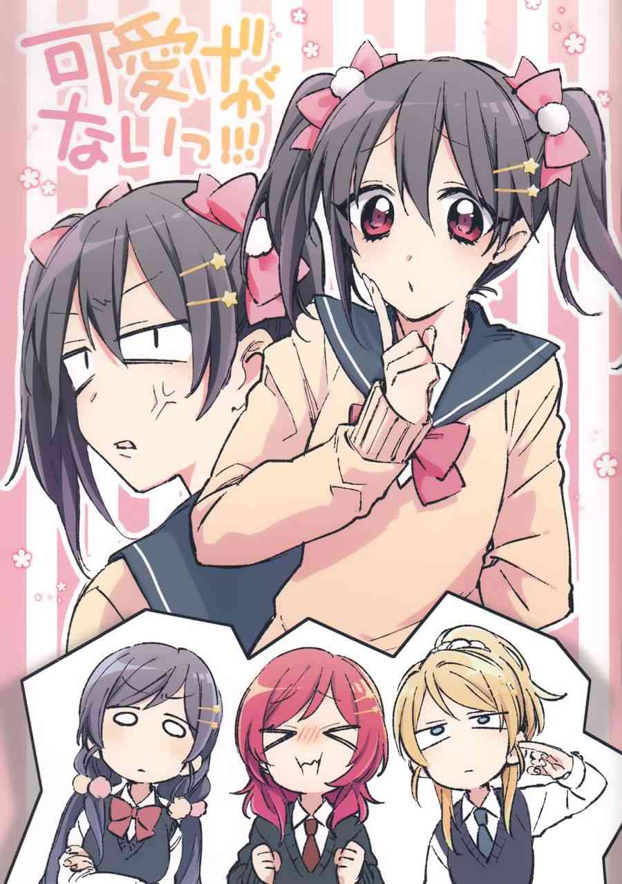 🍔LoveLive (C92)可愛げがないっ！！！ 第1页