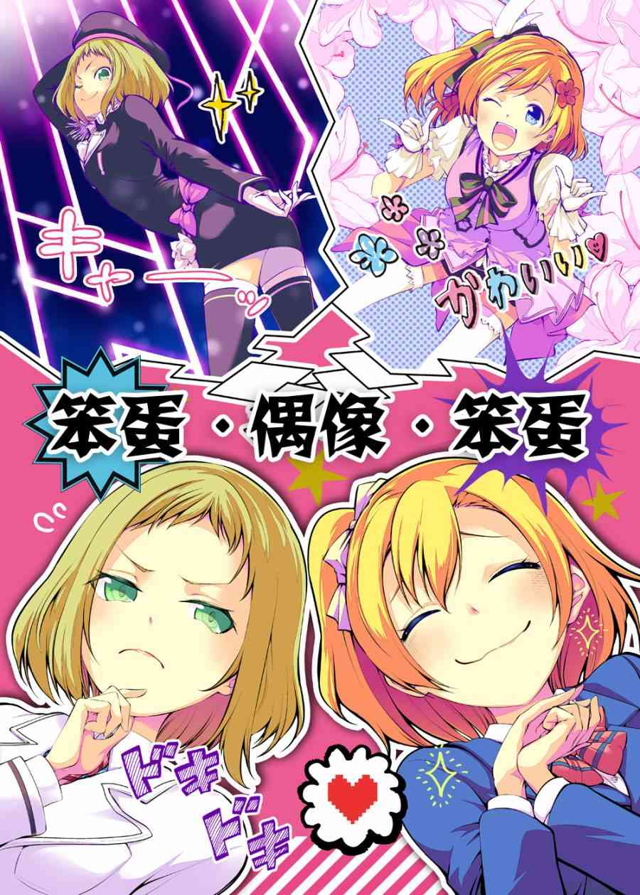 🍔LoveLive バカ・アイドル・バカ 第1页