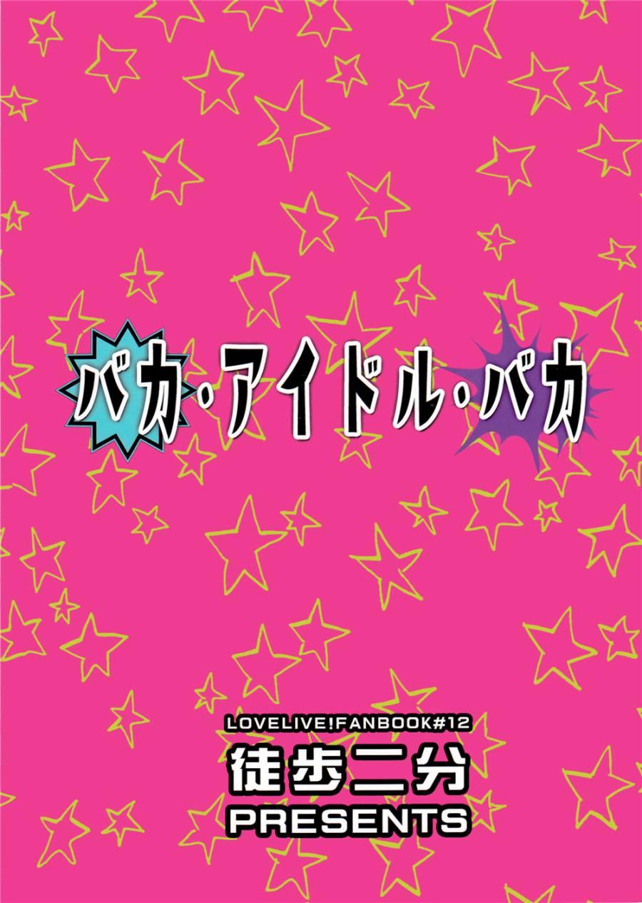 🍔LoveLive バカ・アイドル・バカ 第31页