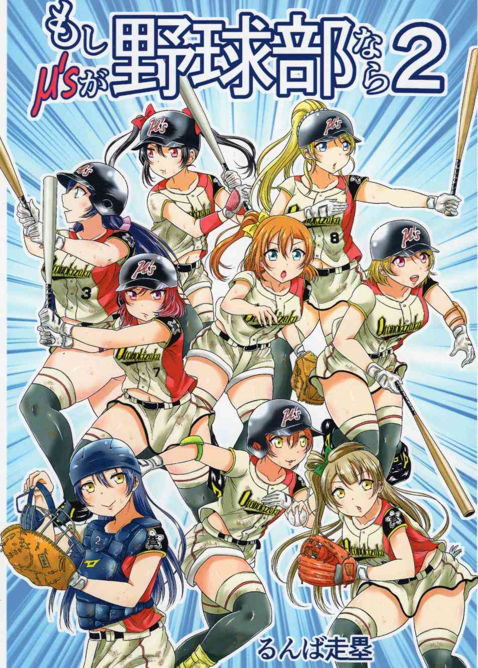 🍔LoveLive 野球部2 第1页
