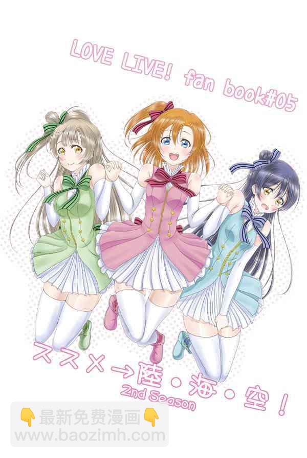 🍔LoveLive 前进→海·陆·空！ 第2页