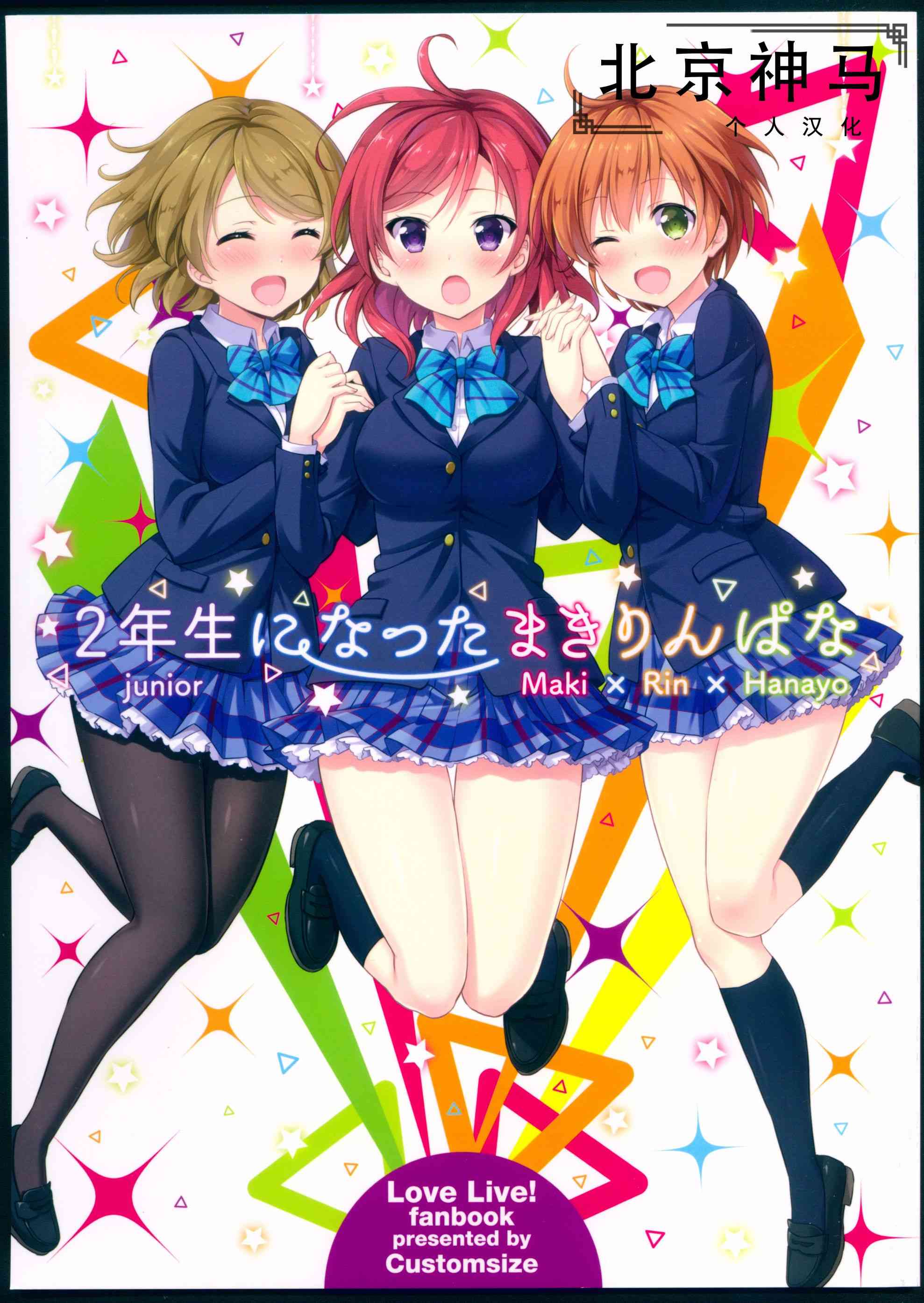 🍔LoveLive 變成二年生的姬凜花 第1页