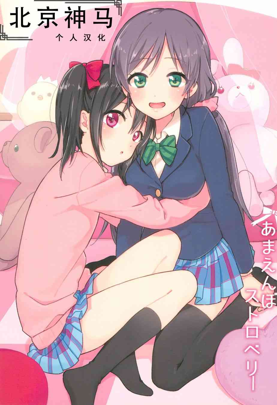 🍔LoveLive 爱撒娇的草莓 第1页
