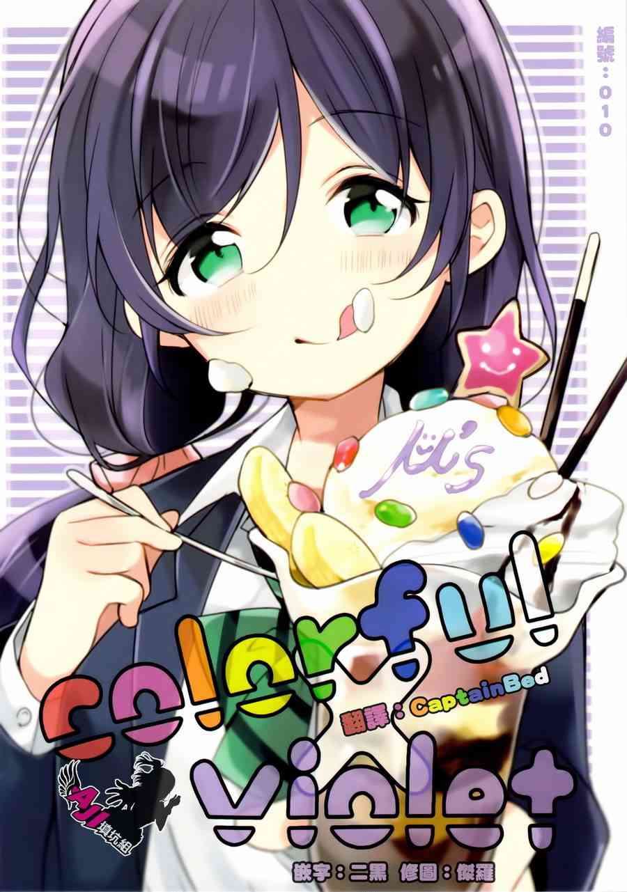 🍔LoveLive colorful x violet 第1页
