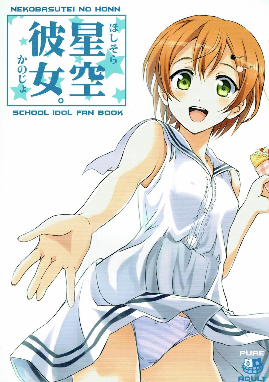 🍔LoveLive 星空彼女 第2页