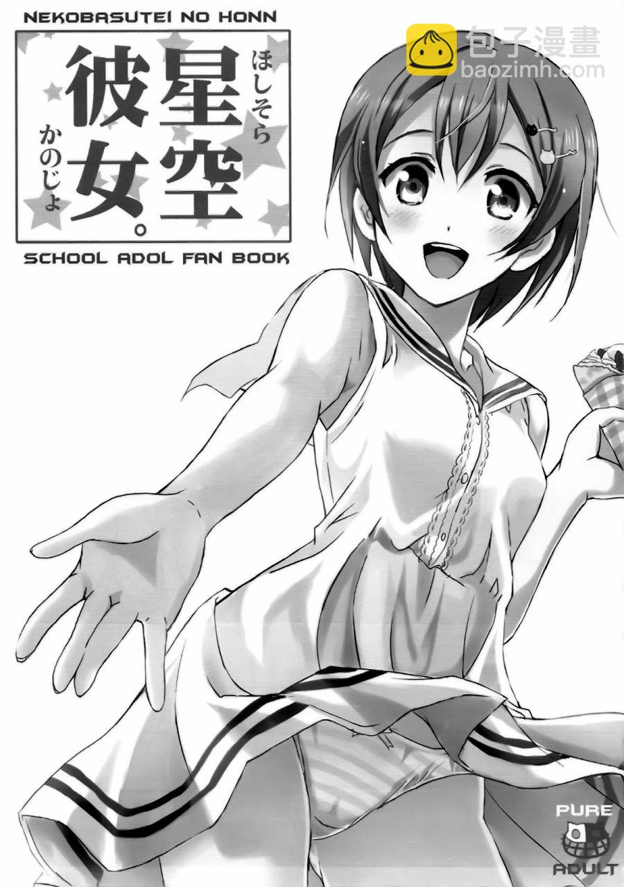 🍔LoveLive 星空彼女 第3页