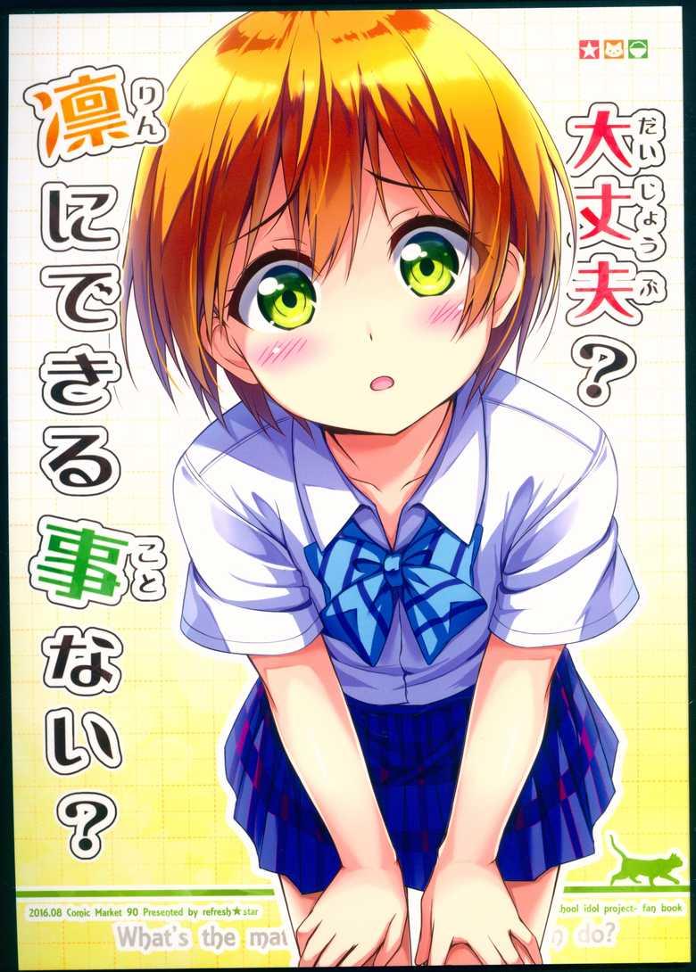 🍔LoveLive 没关系吧，没有凛能做的吗 第1页
