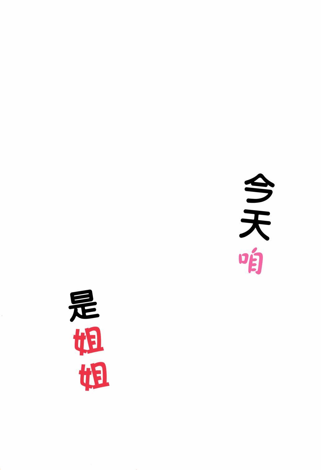 🍔LoveLive 今天咱是姐姐 第3页