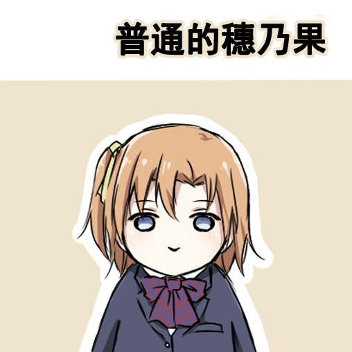 🍔LoveLive 各种各样的表情2 第1页